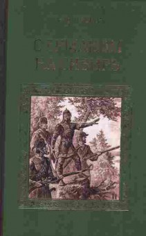 Книга Краснов П. С Ермаком На Сибирь, 11-6172, Баград.рф